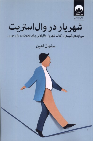 Shahrīyār dar Vāl'istīrīt