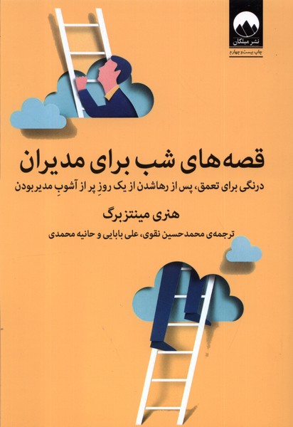 Qiṣṣah'hā-yi Shab Bara-yi Mudīrān