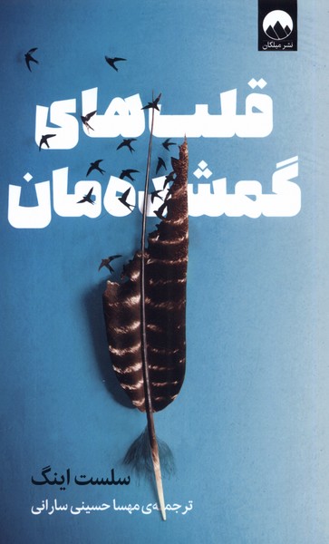 Qalb'hā-yi Gumshudah'mān