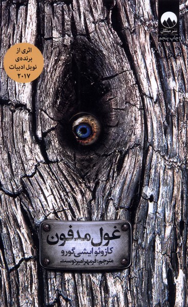 Ghūl-i Madfūn