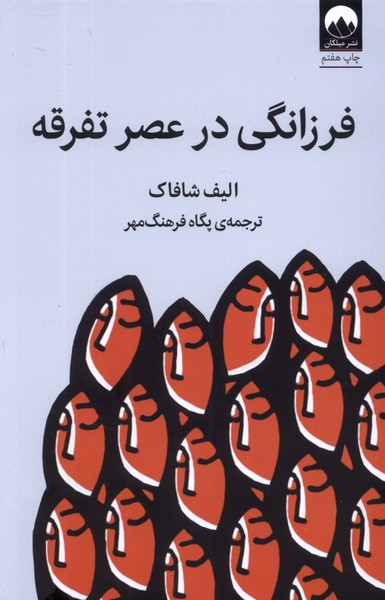 Farzānigī dar 'asr-i Tafraqah