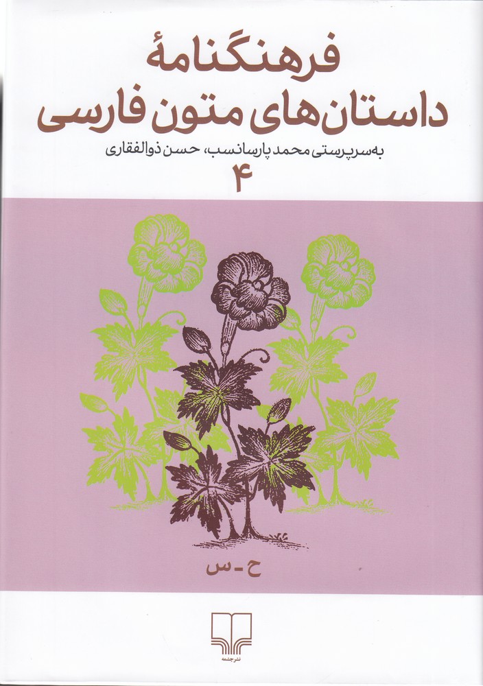 Farhangnāmahʼi dāstānʹhā-yi mutūn-i Fārsī 4 (Ḥ - S)