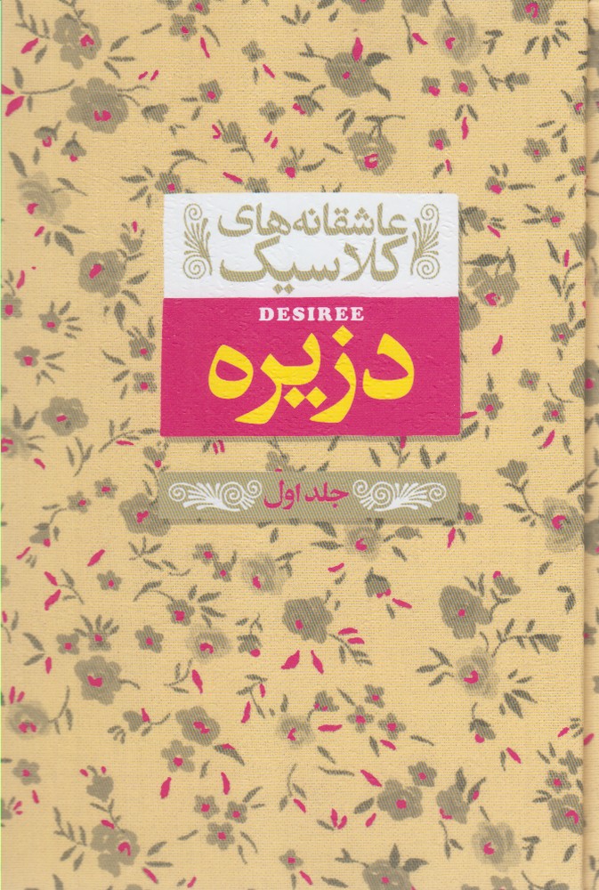 Dizīrah (jild-i Avval) (āshiqānah'hā-yi klāsīk 7)