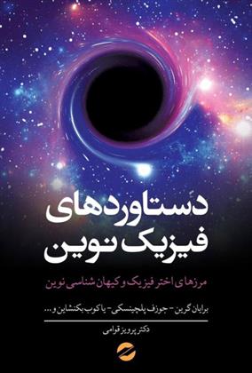 Dastāvard'hā-yi Fīzīk-i Nuvīn