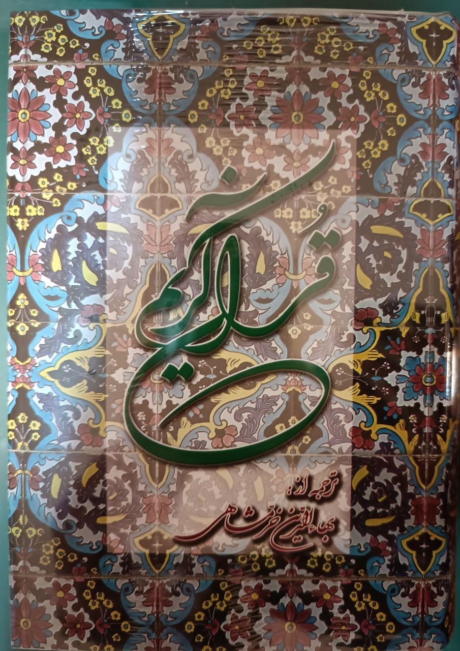 Qurān (Tarjumah-yi Bahā'al-dīn Khurramshāhī)