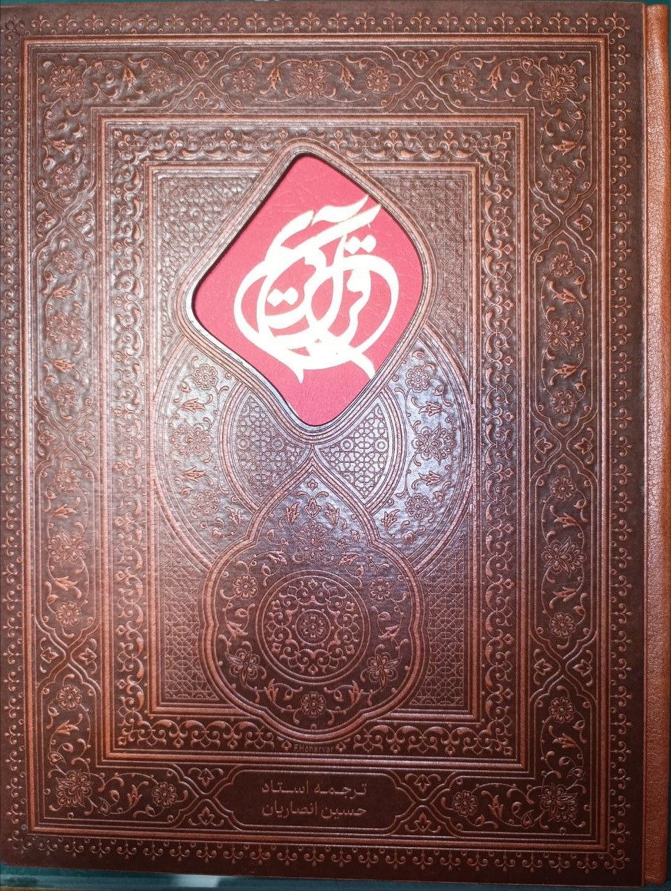 Qurān (Vazīrī Kāmpīyutirī)(Ḥusayn Anṣārīyān)