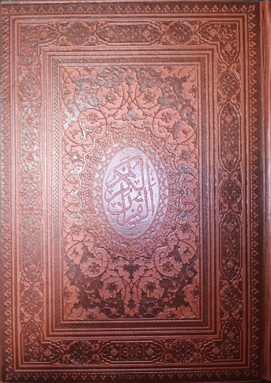  Qurān (Charm Qābdār Kishuyī) (Mahdī Ilāhī Qumshahʹī)