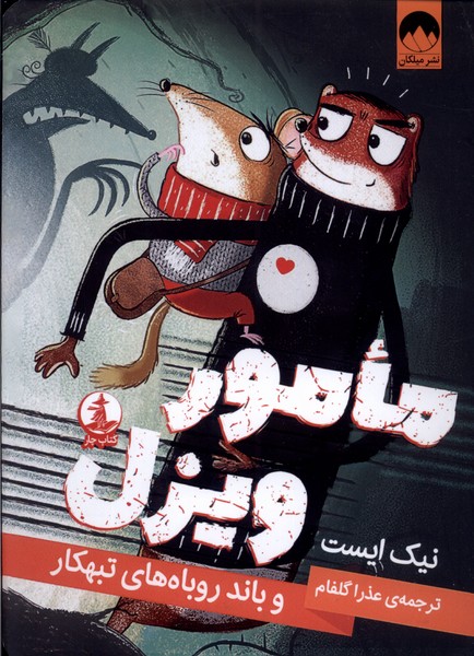 Ma'mūr Vīzil va Band-i Rūbāh'hā-yi Tabahkār
