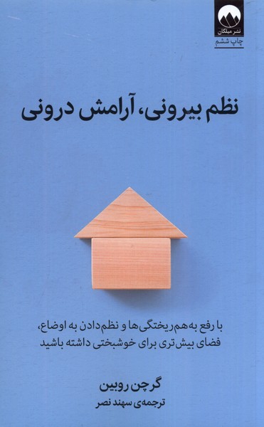 Naẓm-i Bīrūnī, Āramish-i Darūnī