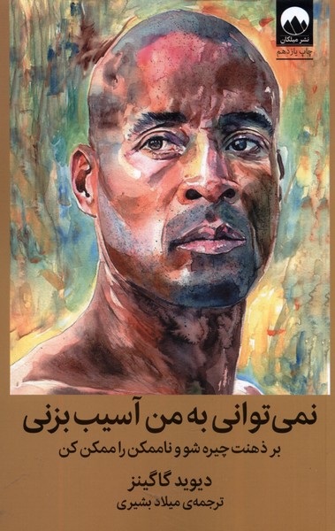 Nimī'tavānī bah Man Āsīb Bizanī