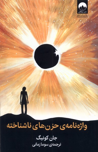 Vāzhah'nāmah-yi Ḥuzn'hā-yi Nāshinākhtah
