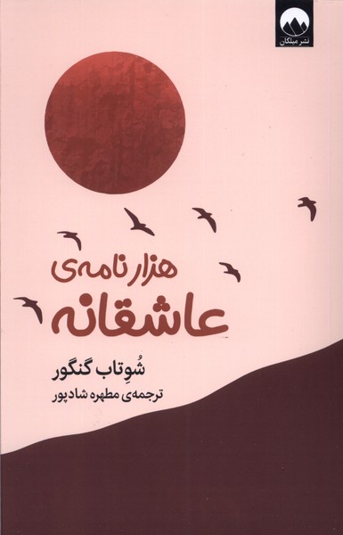 Hizār Nāmah-yi 'āshiqānah