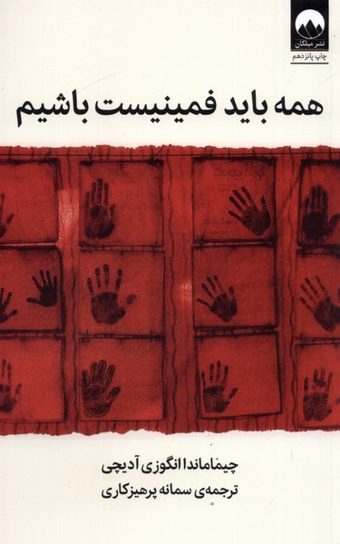 Hamah Bāyad Fimīnīst Bāshīm