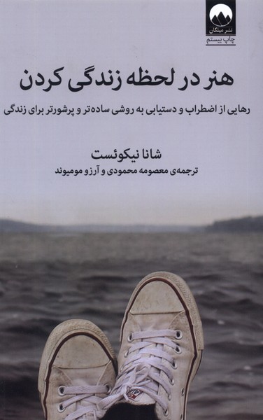 Hunar dar Laḥẓah Zindigī Kardan