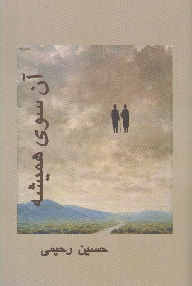 Ān'sū-yi Hamīshah
