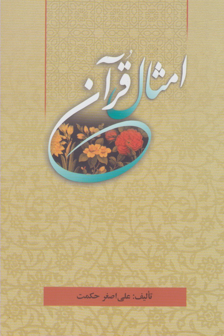 Amsāl-i Qurān
