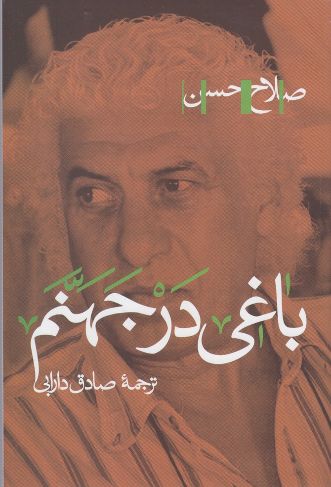 Bāghī dar Jahanam