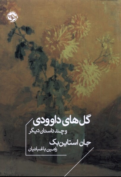 Gul'hā-yi Dāvudī