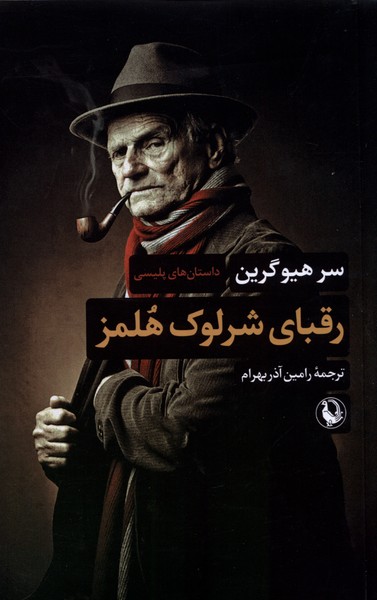 Ruqabā-yi Shirlūk Hulmz