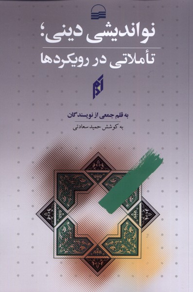 Naw'andīshī-yi Dīnī; ta'amulatī dar Rūykard'hā