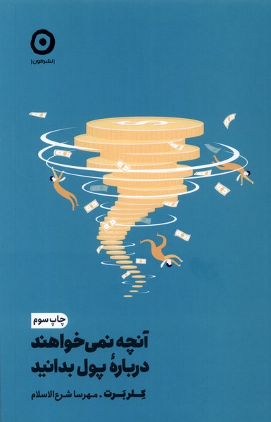 Ānchah nimī'khvahand darbārah-yi Pūl Bidānīd
