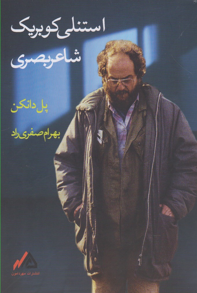 Istanlī Kūbrīk Shā'ir-i Baṣarī