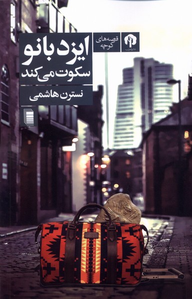Īzad'bānū Sukūt Mī'kunad