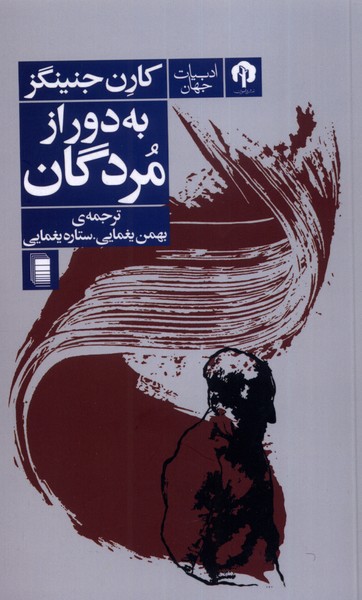 Bah Dūr az Murdigān