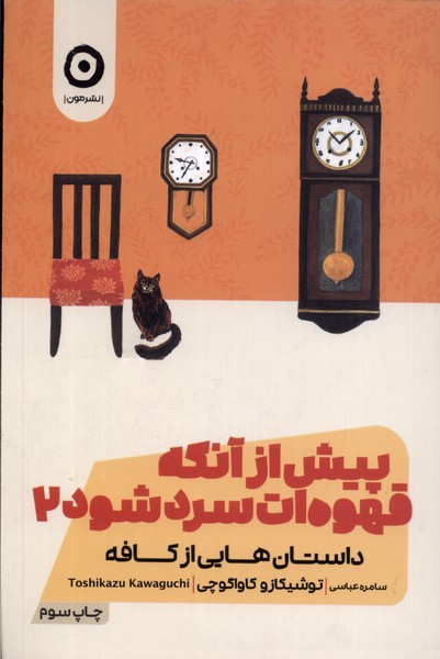  Pīsh az Ānkah Qahvah'at Sard Shavad (Jild-i Duvvum)
