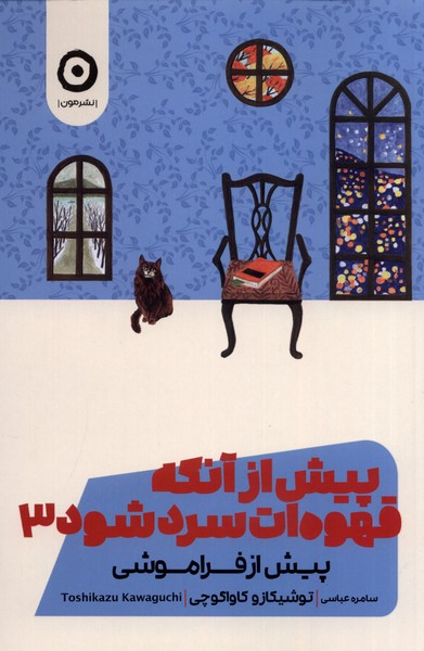 Pīsh az Ānkah Qahvah'at Sard Shavad (Jild-i Sivvum)