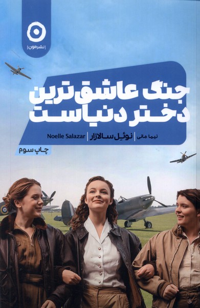 Jang 'āshiq'tarīn Dukhtar-i Dunyāst