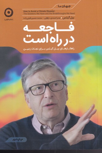 Fāji'ah dar Rāh Ast