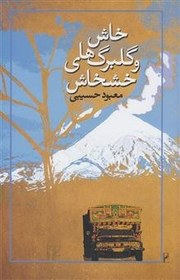 Khāsh va gulbarg'hā-yi Khashkhāsh