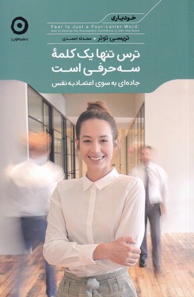 Tars Tanhā yik Kalamah-yi Sah Ḥarfī Ast