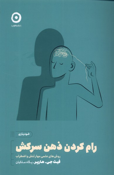 Rām Kardan ẕihn-i Sarkish