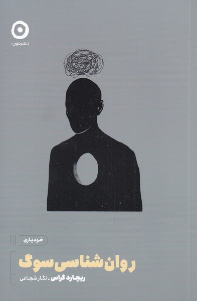 Ravān'shināsī-yi Sūg