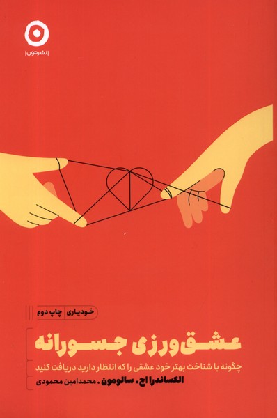 'ishq'varzī-yi Jasūrānah