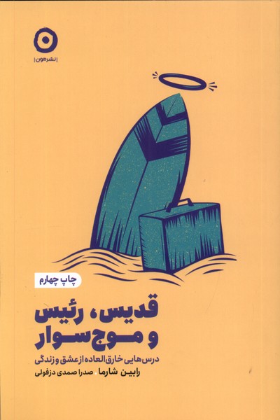 Qidīs, Ra'īs va Mawj'savār