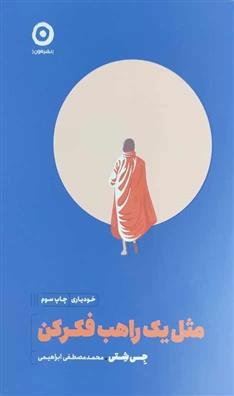 Misl-i Yik Rāhib Fikr Kun