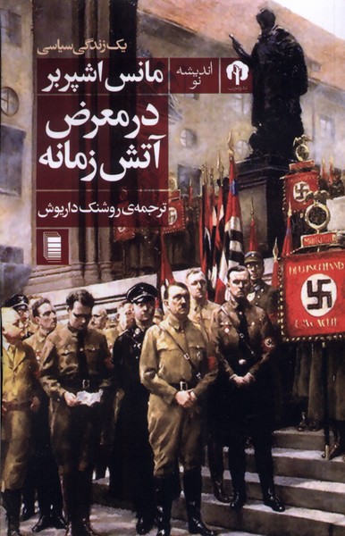 Dar Ma'raz̤-i Ātash-i Zamānah