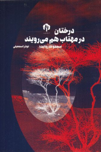 Dirakhtān dar Mahtāb ham Mī'ruyand