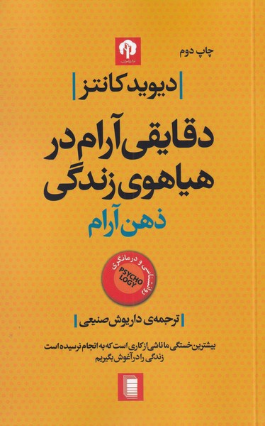 Daqayiqī Ārām dar Hayāhū-yi Zindigī