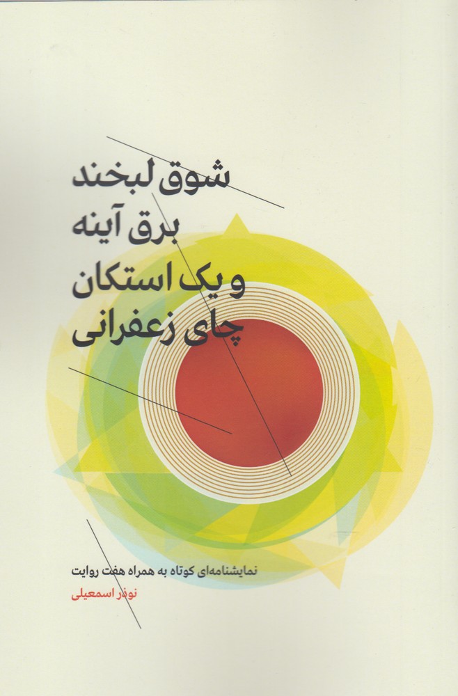 Shuq-i Labkhand, Barq-i Āynah va yik Istikān Chāy-i Za'firānī