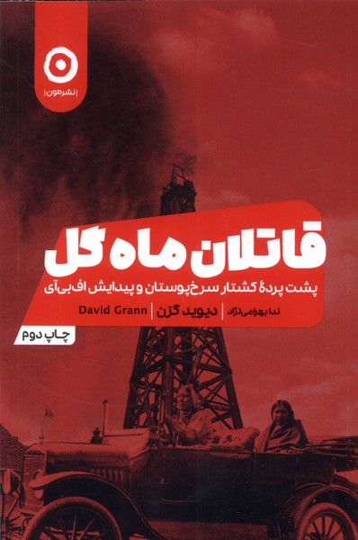 Qatilan-i Mah-i Gul