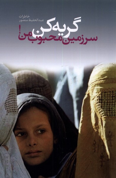 Giryah Kun Sarzamīn-i Maḥbūb