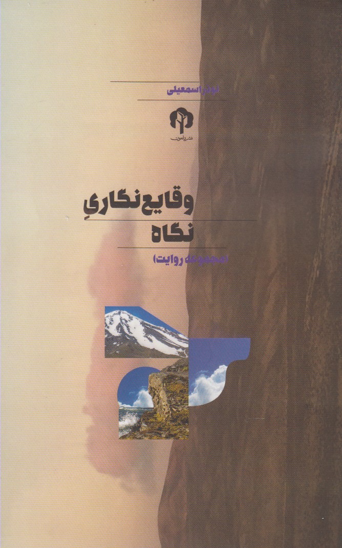 Vaqāyi'nigārī-yi Nigāh