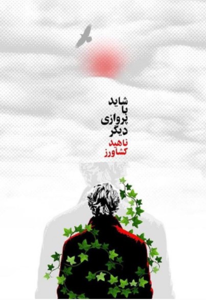 Shāyad bā parvāzī dīgar
