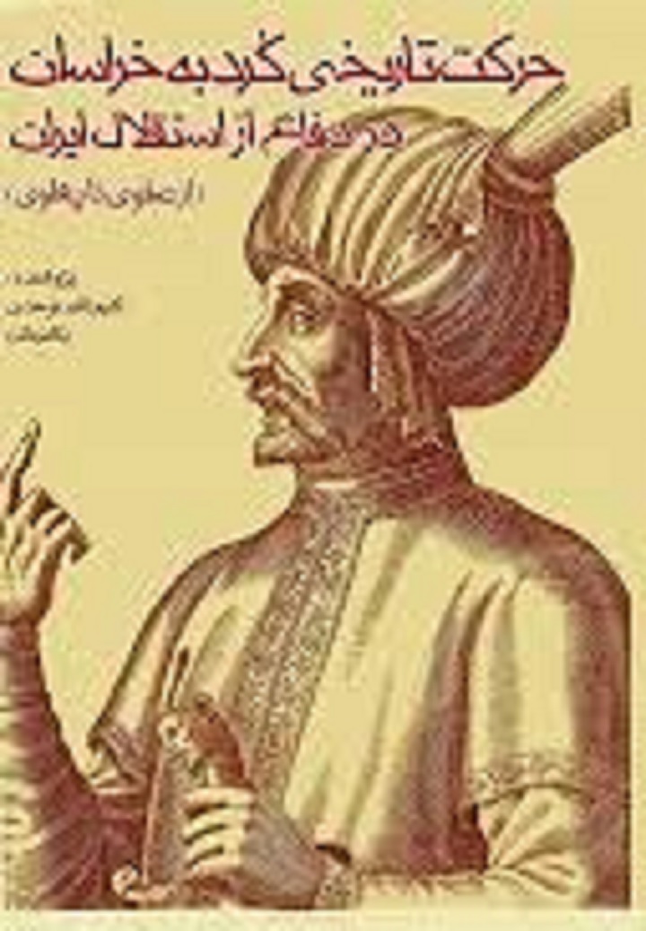 Ḥarikat-i tārikhī-i Kurd bih Khurāsān dar difāʻ az istiqlāl-i Īrān, Jild 1