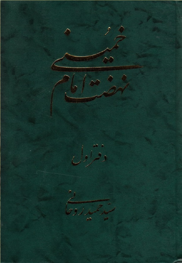 Barrisi va Taḥlīlī az Nihz̤at-i Imām Khummaynī