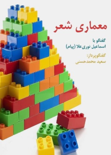 Mi'māri shi'r - Guftugū bā ismā'il Nūri 'alā (Payām)